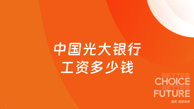 中國光大銀行工資多少錢？薪資水平一覽