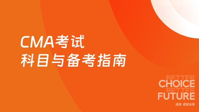 CMA考试科目与备考指南