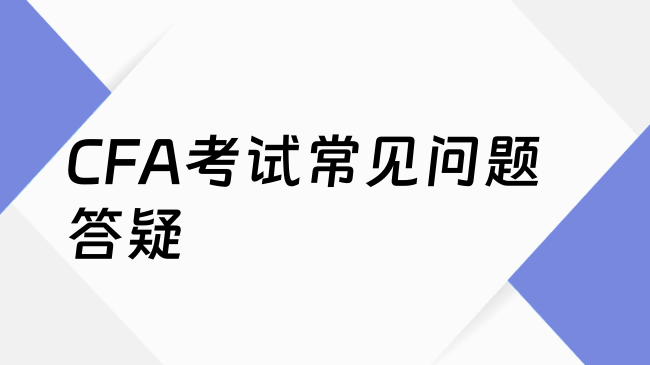 CFA考试常见问题答疑