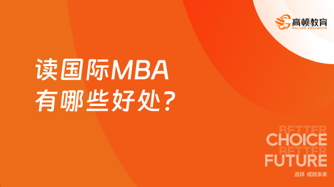 讀國際MBA有哪些好處？不清楚的一起來看！