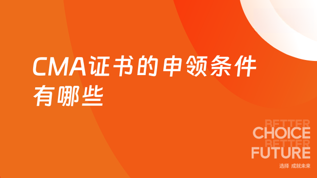 CMA证书的申领条件有哪些