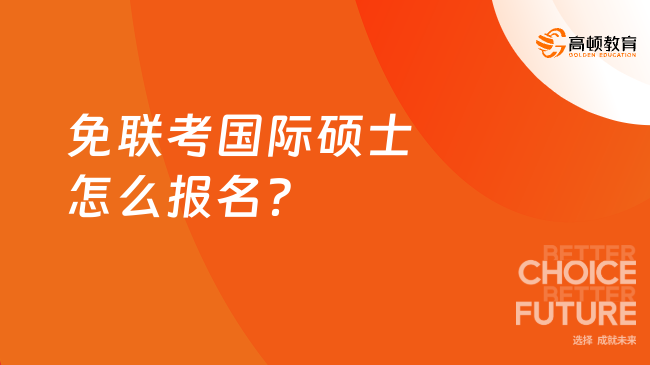免聯(lián)考國際碩士怎么報(bào)名？附便宜院校推薦！