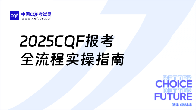 2025CQF报考全流程实操指南，点击了解！