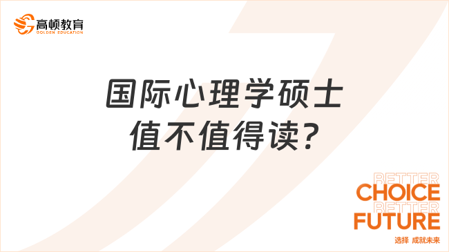 國際心理學碩士值不值得讀?揭秘就業(yè)前景和現(xiàn)狀