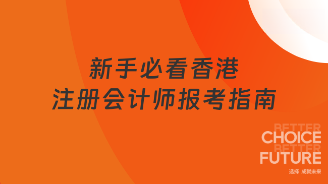新手必看香港注册会计师报考指南