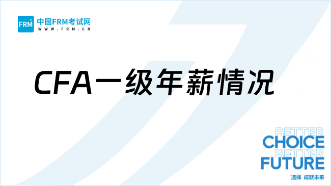 考过CFA一级=年薪30W？真实的情况是……