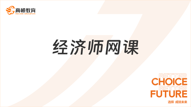 經(jīng)濟(jì)師網(wǎng)課