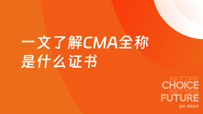 一文了解CMA全称是什么证书