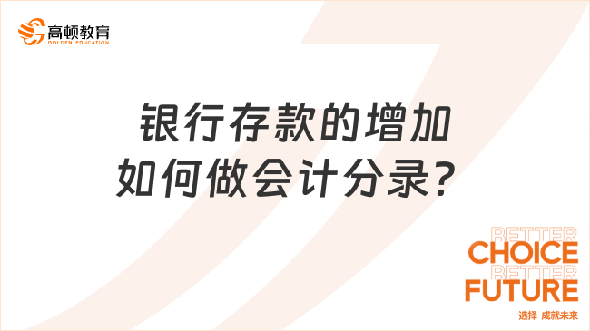 銀行存款的增加如何做會(huì)計(jì)分錄？