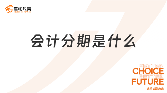 會計分期是什么