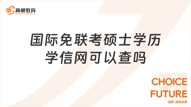 國際免聯(lián)考碩士學歷學信網可以查嗎?一文讀懂