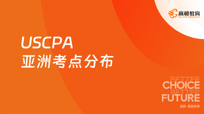 USCPA亚洲考点分布及报考指南