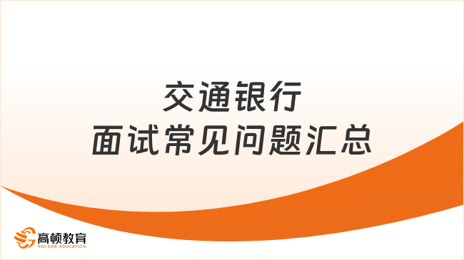 2025交通銀行面試常見問題匯總，這些問題提前準(zhǔn)備！