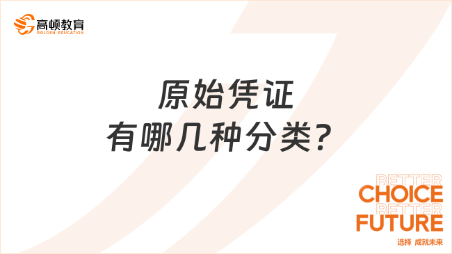 原始憑證有哪幾種分類？初級會計(jì)實(shí)務(wù)核心考點(diǎn)！