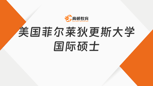 美國菲爾萊狄更斯大學國際碩士