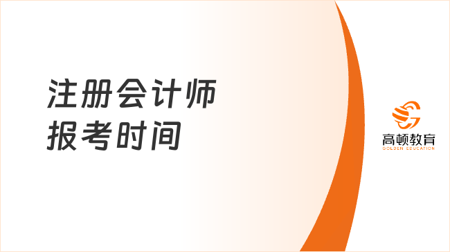 注冊(cè)會(huì)計(jì)師報(bào)考時(shí)間2025已確定！考生需注意關(guān)鍵節(jié)點(diǎn)