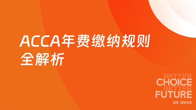 ACCA年费缴纳规则全解析