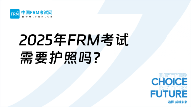 2025年FRM考试需要护照吗？证件要求全解析