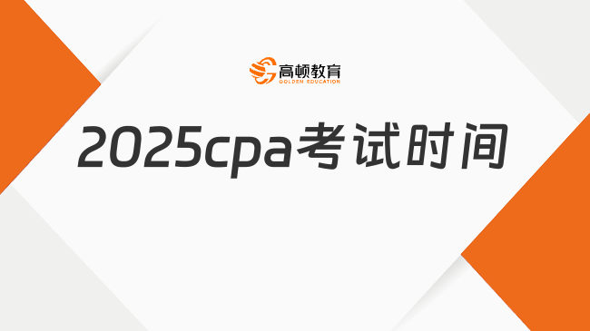 2025cpa考試時(shí)間定了！附各科考試重點(diǎn)！