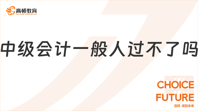 中級會計一般人過不了嗎
