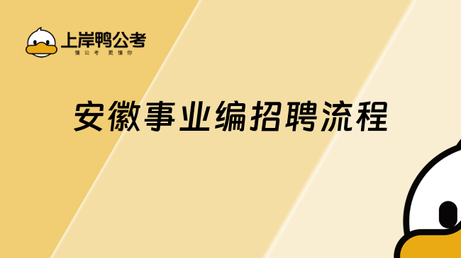 安徽事業(yè)編招聘流程