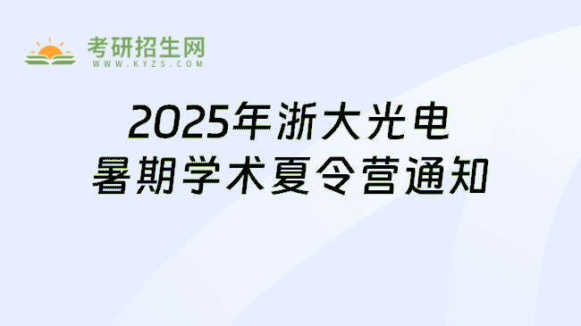 2025年浙大光电暑期学术夏令营通知