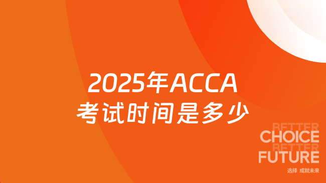 2025年ACCA考试时间是多少