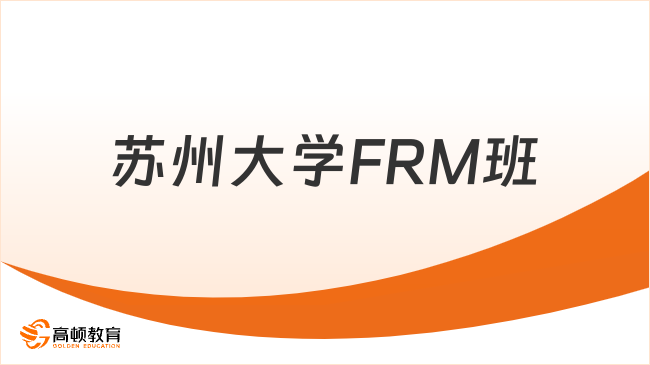 蘇州大學(xué)FRM班