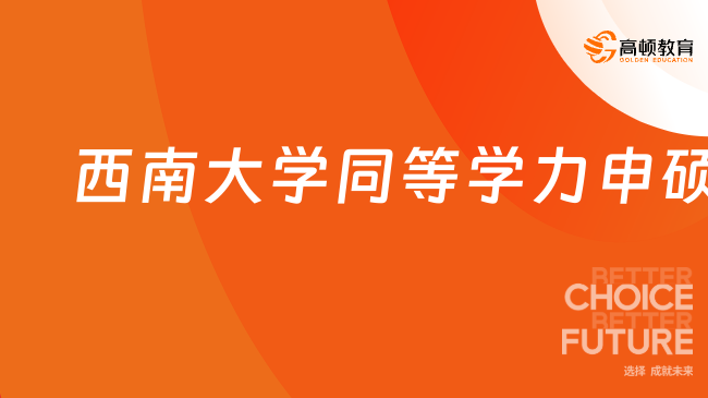 免試入學！2025西南大學同等學力申碩條件及學費是多少？授課方式盤點