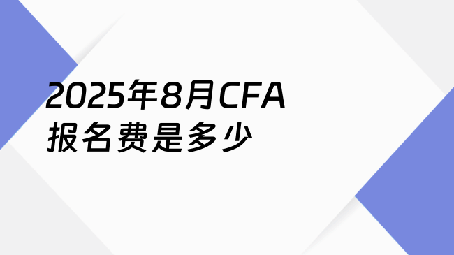 2025年8月CFA报名费是多少