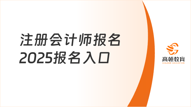 注冊會計師報名2025報名入口