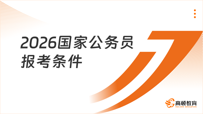 2026國家公務員報考條件是什么？小白必看