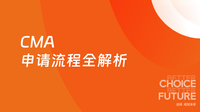 CMA申请流程全解析