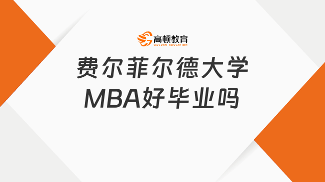 費爾菲爾德大學(xué)MBA好畢業(yè)嗎