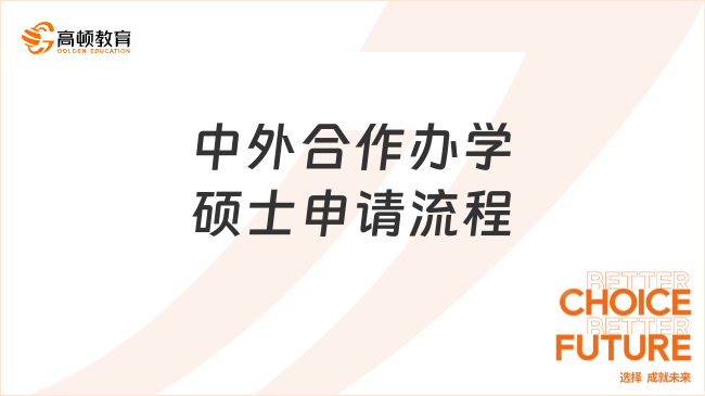 中外合作办学硕士申请流程