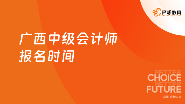 2025年廣西中級會計師報名時間：6月12日至7月2日