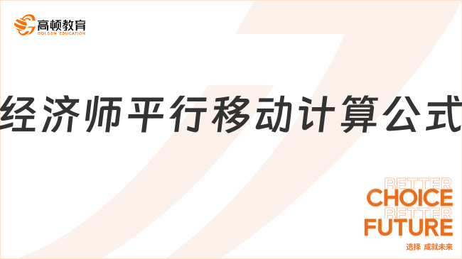 經(jīng)濟(jì)師平行移動(dòng)計(jì)算公式