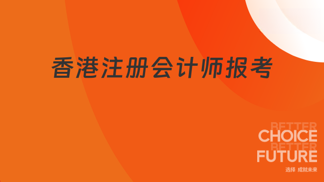 香港注册会计师报考