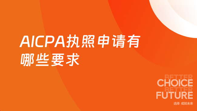 2025年AICPA执照申请要求有哪些？一文解答