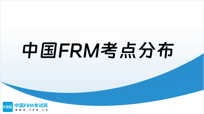 2025年中国FRM考点分布及选择指南,必看！