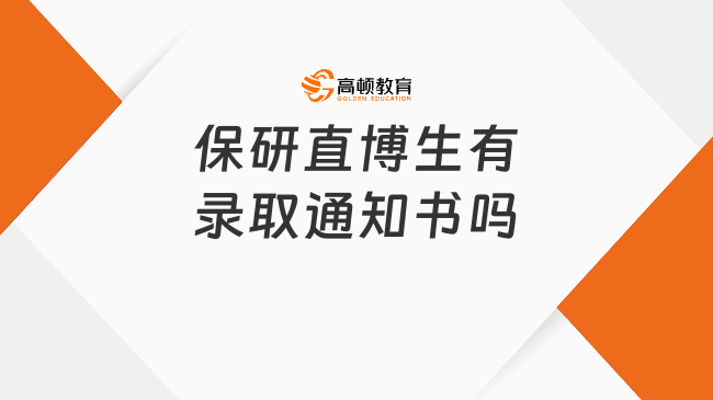 保研直博生有錄取通知書嗎?一文詳細(xì)了解