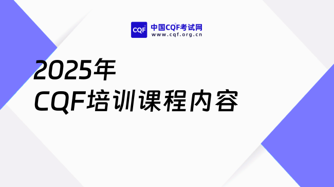 2025年CQF培训课程内容