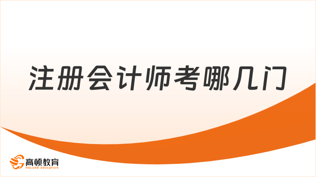 注冊會計師考哪幾門？揭秘2025年科目詳情
