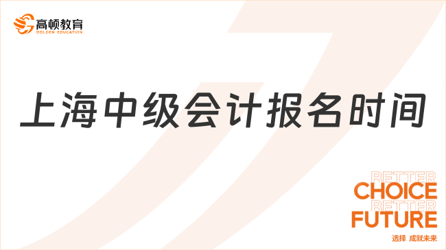 2025年上海中級會計報名時間：6月19日10:00至7月2日12:00