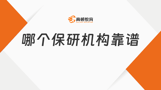 哪個保研機構(gòu)靠譜?你選對機構(gòu)了嗎