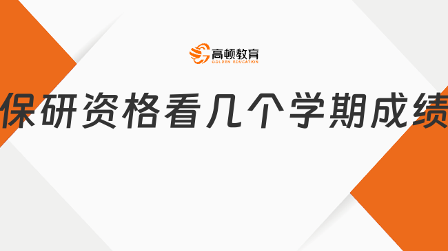 保研資格看幾個(gè)學(xué)期成績(jī)?大一到大三6個(gè)學(xué)期