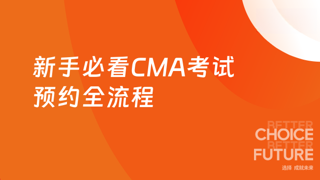 新手必看CMA考试预约全流程