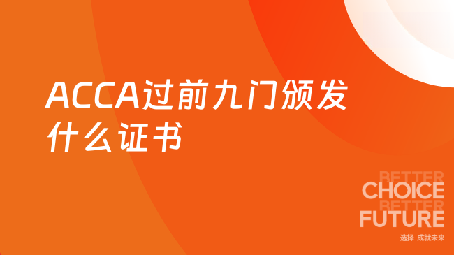 ACCA过前九门颁发什么证书