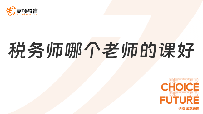 稅務(wù)師哪個老師的課好?名師課程揭秘，誰才是你的菜！