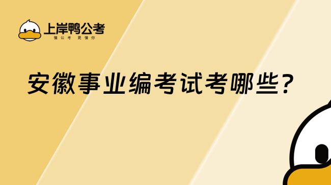 安徽事業(yè)編考試考哪些？